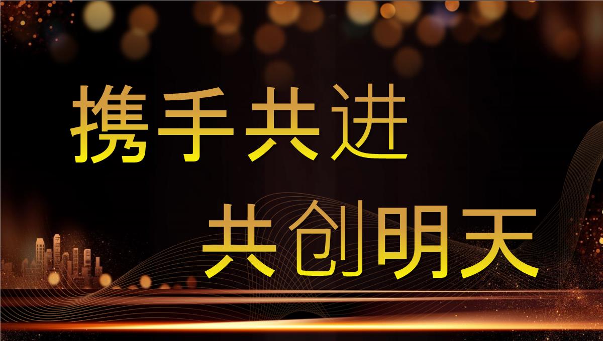 黑金大气企业年会暨颁奖晚会PPT课件PPT模板_07