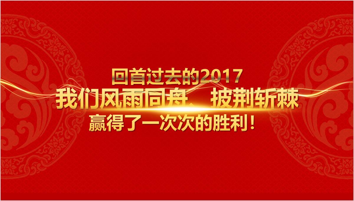 集团企业公司大气红色创意新年晚会颁奖典礼PPT幻灯片PPT模板_02