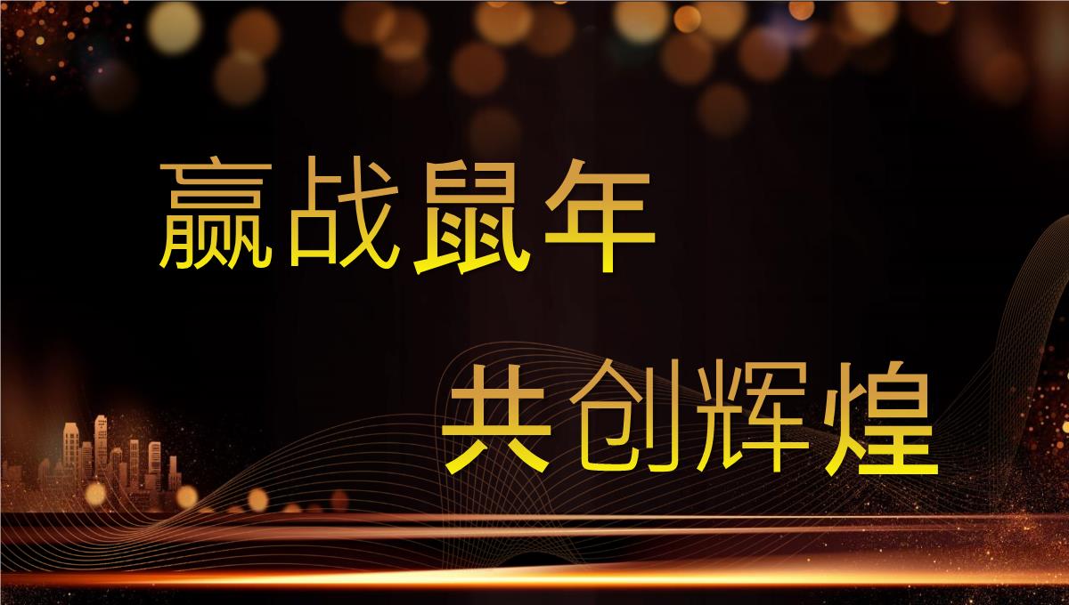 黑金大气企业年会暨颁奖晚会PPT课件PPT模板_22