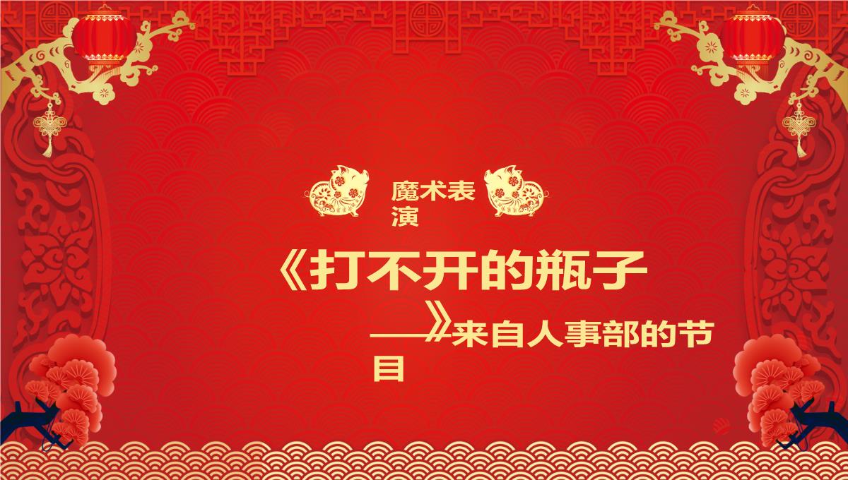 喜迎新年企业年会春节联欢晚会新年庆典颁奖典礼PPT模板23_19