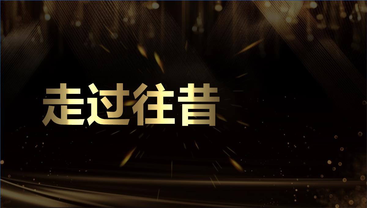 颁奖典礼颁奖晚会年会表彰抖音快闪PPT模板_14