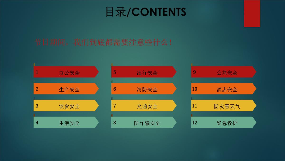 企业节假日安全温馨提示PPT模板_03