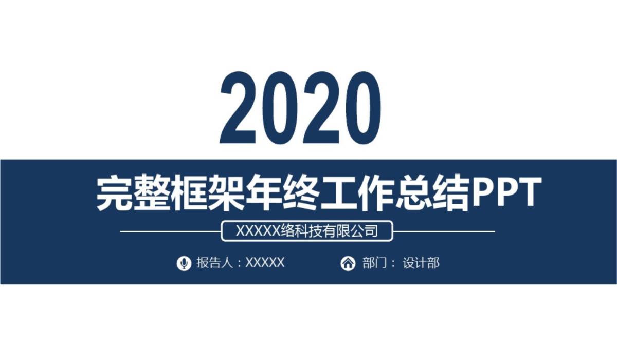 营运主管年终年会庆典颁奖典礼晚会与表彰大会春年会PPT模板