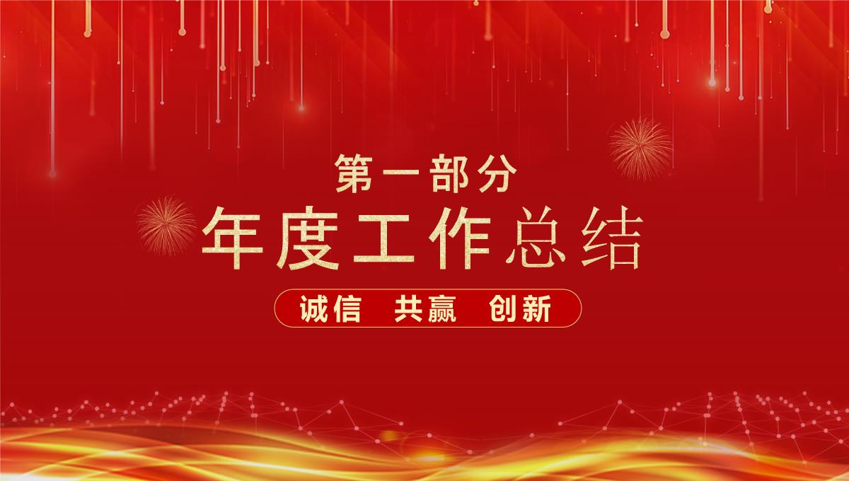 红色大气企业年终晚会颁奖典礼通用ppt模板_06