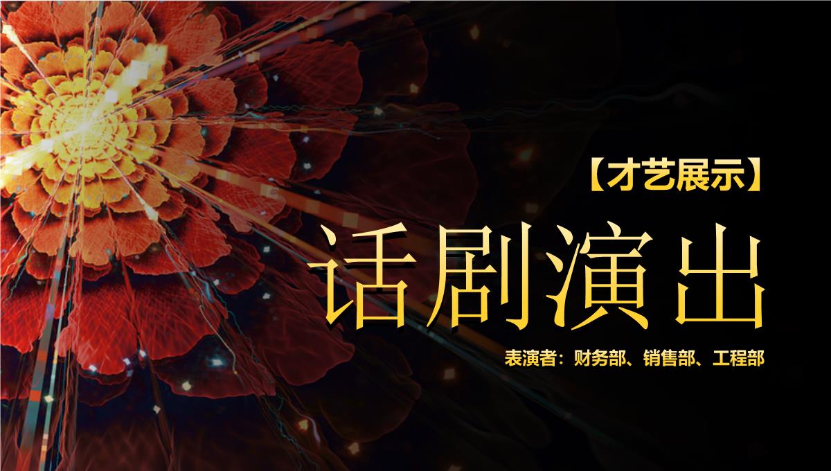 销售部年终总结颁奖盛典晚会ppt模板(完整版)_20