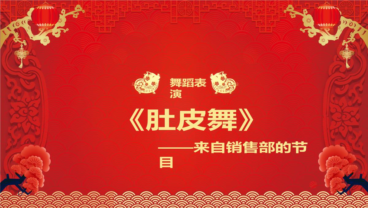 喜迎新年企业年会春节联欢晚会新年庆典颁奖典礼PPT模板23_20