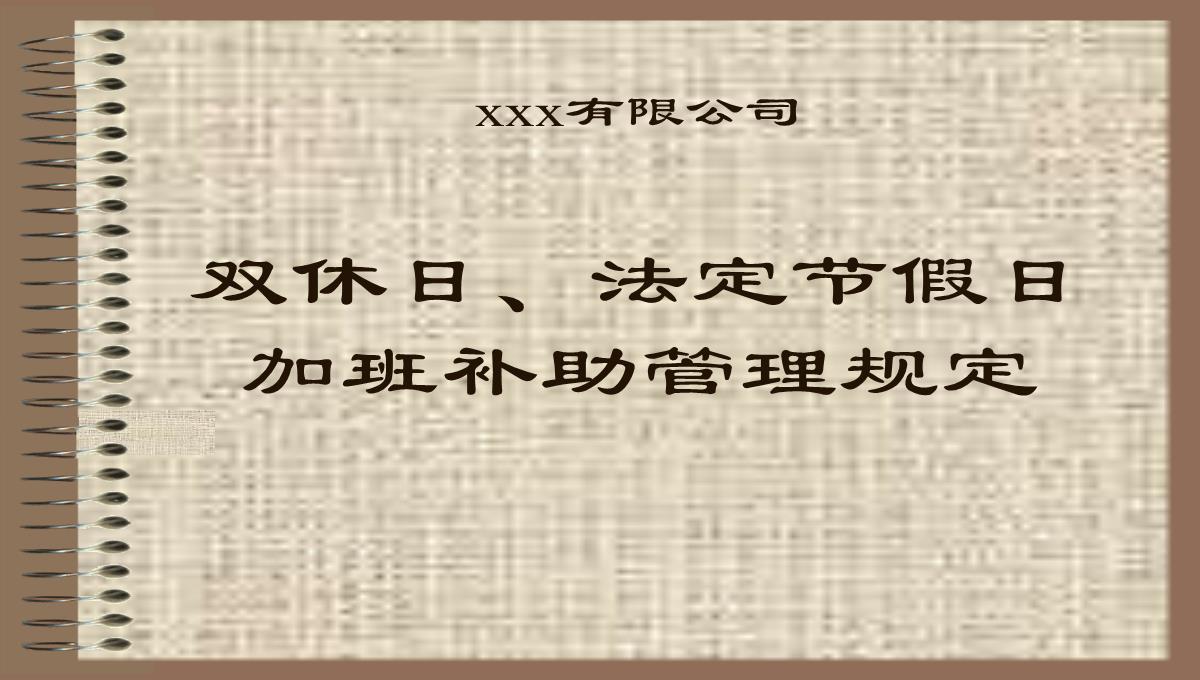 双休日法定节假日加班补助管理规定PPT模板