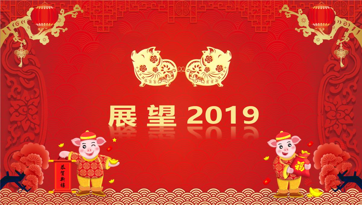 喜迎新年企业年会春节联欢晚会新年庆典颁奖典礼PPT模板23_21