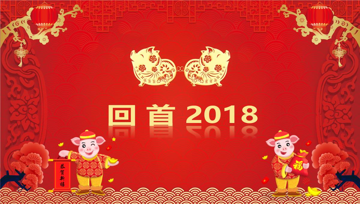 喜迎新年企业年会春节联欢晚会新年庆典颁奖典礼PPT模板23_05