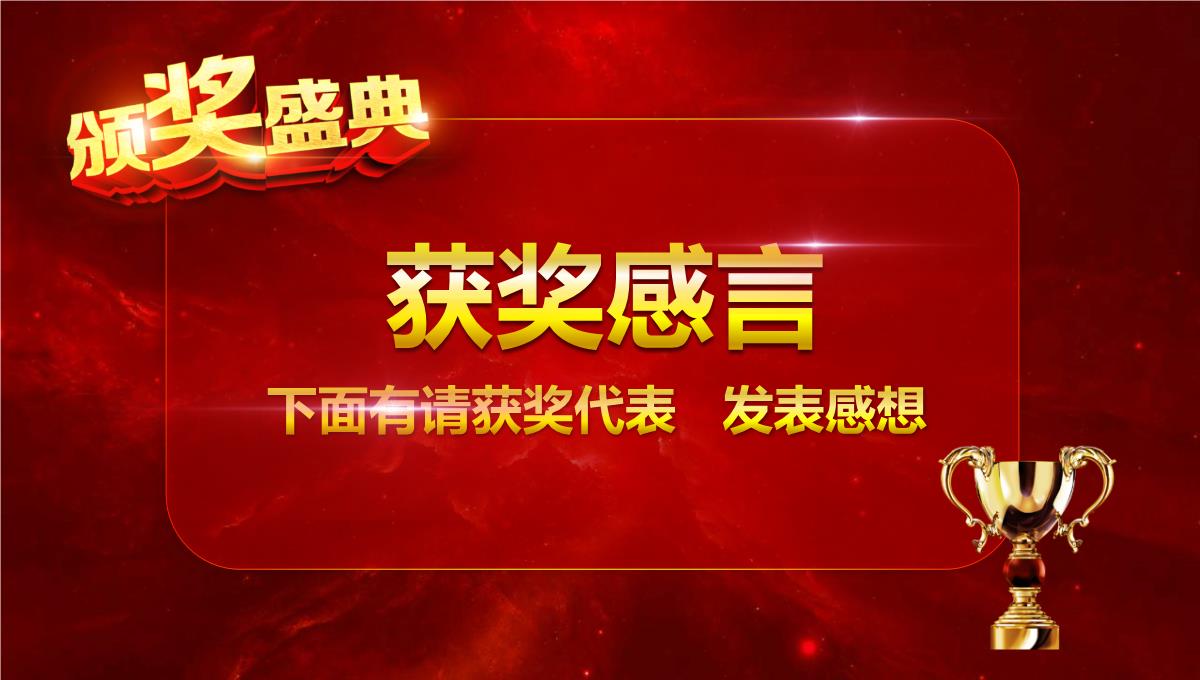 经典颁奖年会晚会大气工作汇报总结课件PPT模板_38