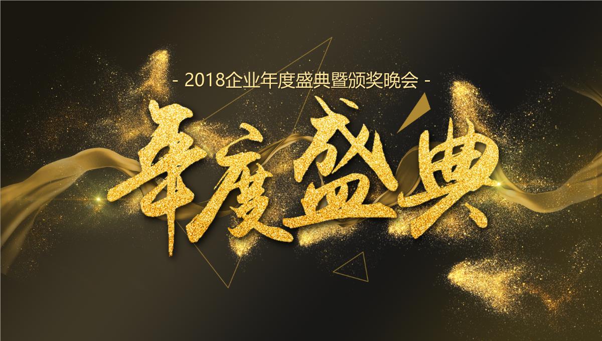 企业年度盛典暨颁奖晚会2018公司年度盛典暨颁奖晚会模板[PPT课件白板课件]PPT模板_02