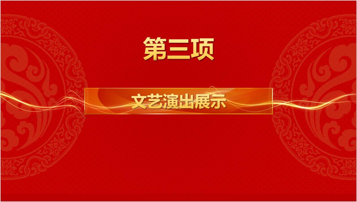 集团企业公司大气红色创意新年晚会颁奖典礼PPT幻灯片PPT模板_17