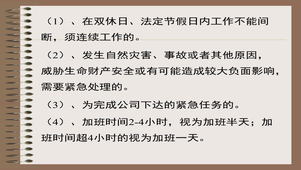 双休日法定节假日加班补助管理规定PPT模板_06