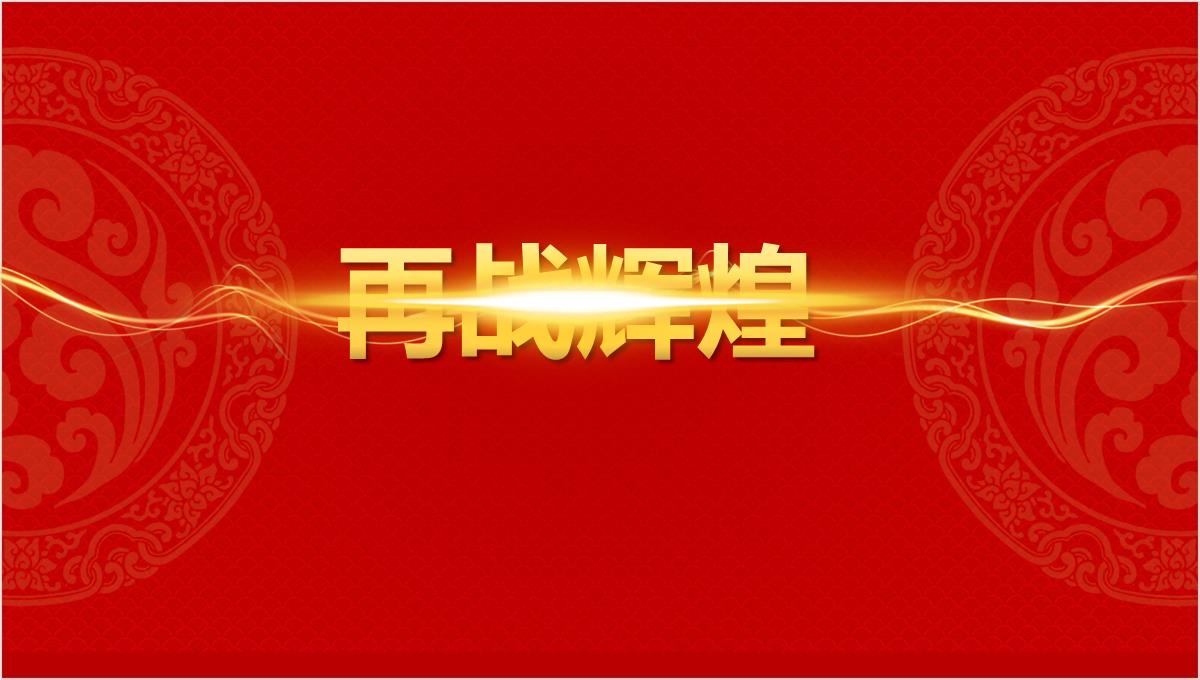 集团企业公司大气红色创意新年晚会颁奖典礼PPT幻灯片PPT模板_23