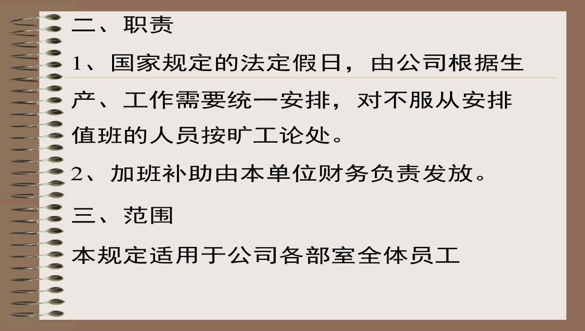 双休日法定节假日加班补助管理规定PPT模板_03