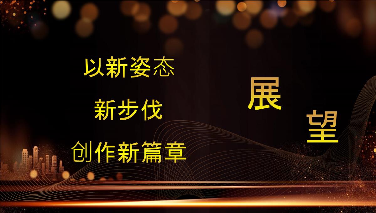 黑金大气企业年会暨颁奖晚会PPT课件PPT模板_06