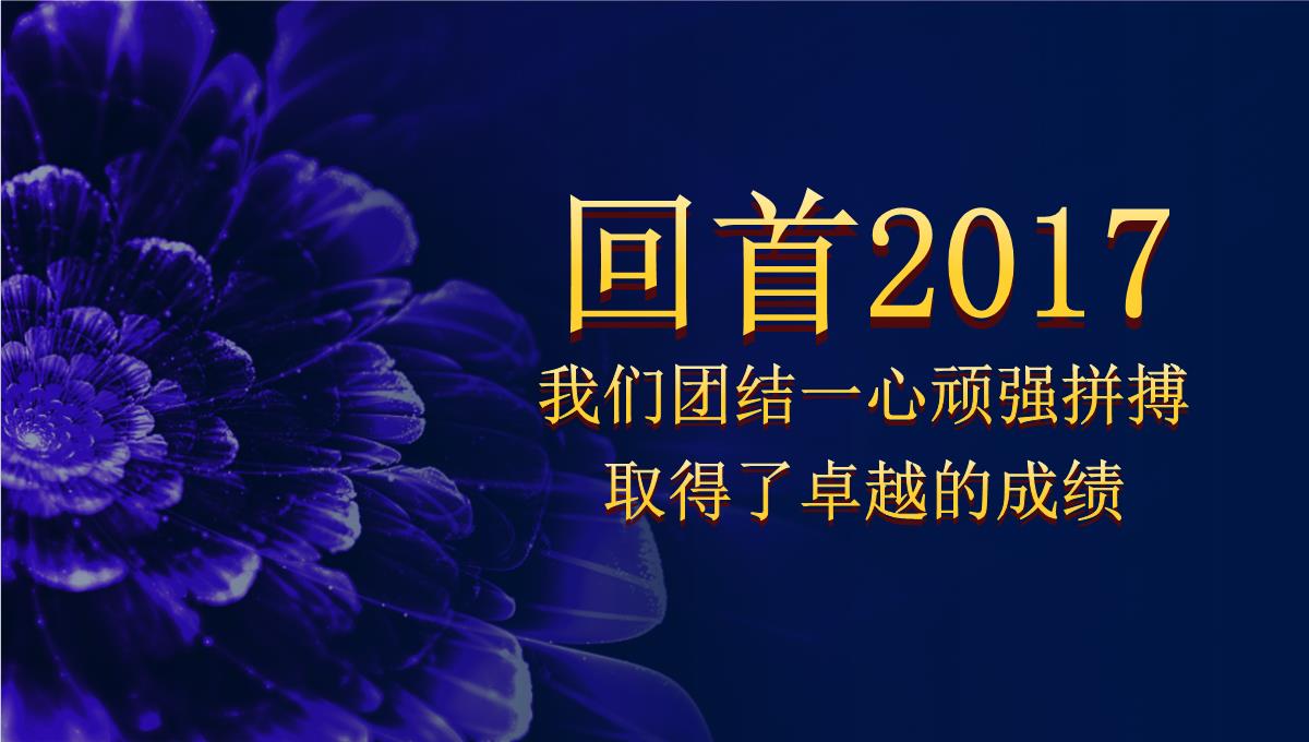 销售部年终总结颁奖盛典晚会ppt模板(完整版)_05