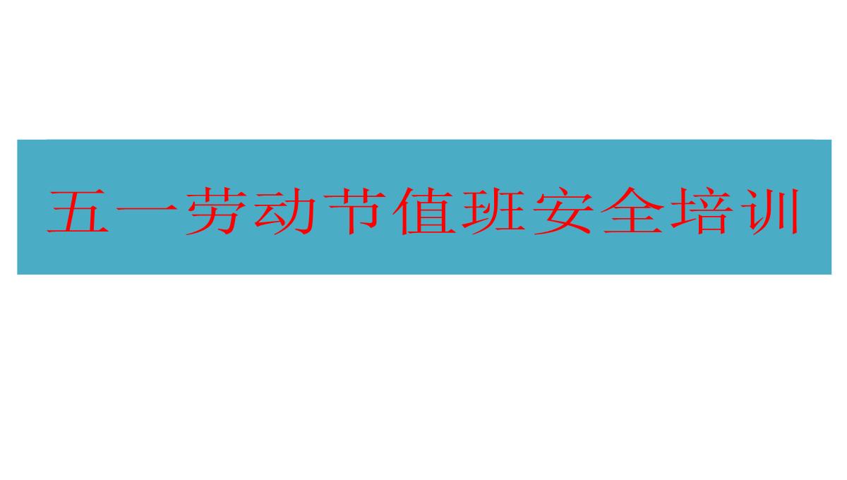 五一劳动节值班安全培训-PPT模板