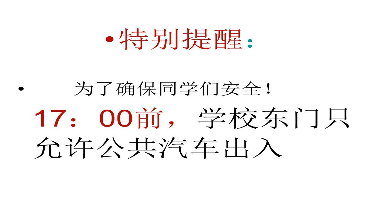 节假日学生离校安全教育PPT模板_07