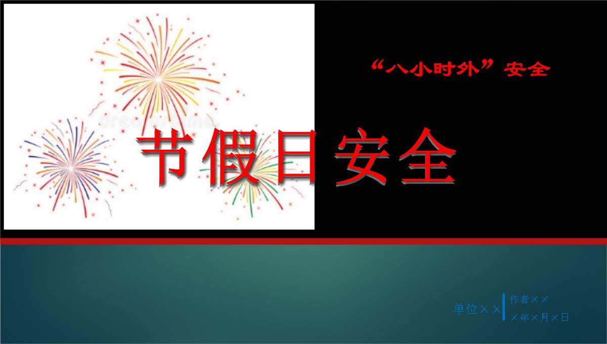 企业节假日安全温馨提示PPT模板_02