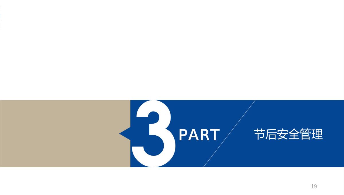 双节前安全知识培训PPT模板_19