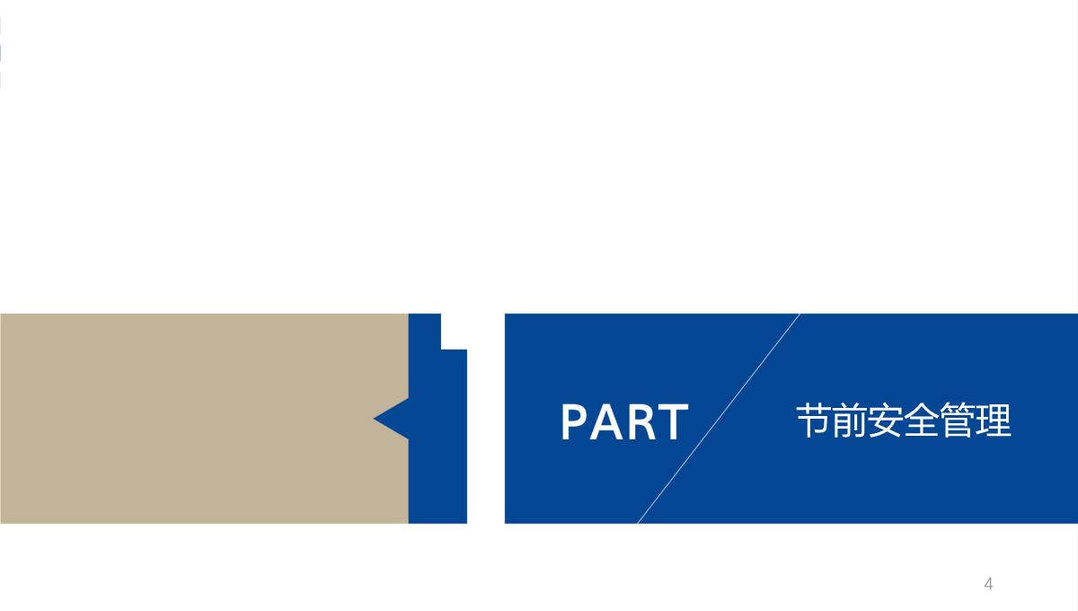 节假日前安全知识培训PPT模板_04