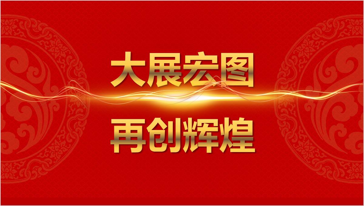 集团企业公司大气红色创意新年晚会颁奖典礼PPT幻灯片PPT模板_04