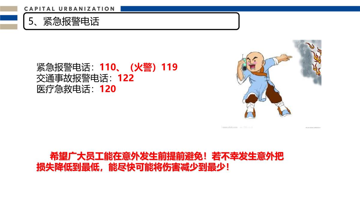 双节前安全知识培训PPT模板_10