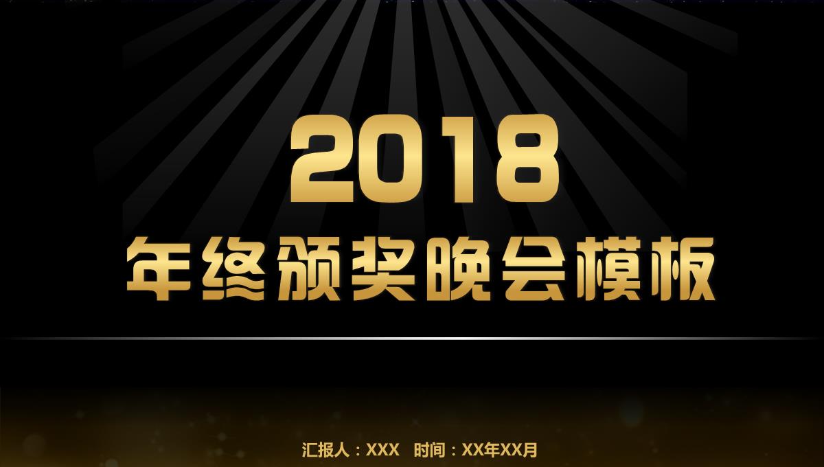 金色简约企业年会颁奖晚会PPT模板