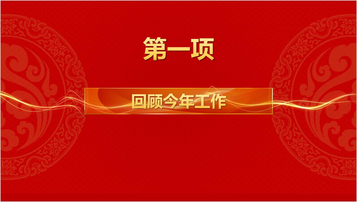 集团企业公司大气红色创意新年晚会颁奖典礼PPT幻灯片PPT模板_06