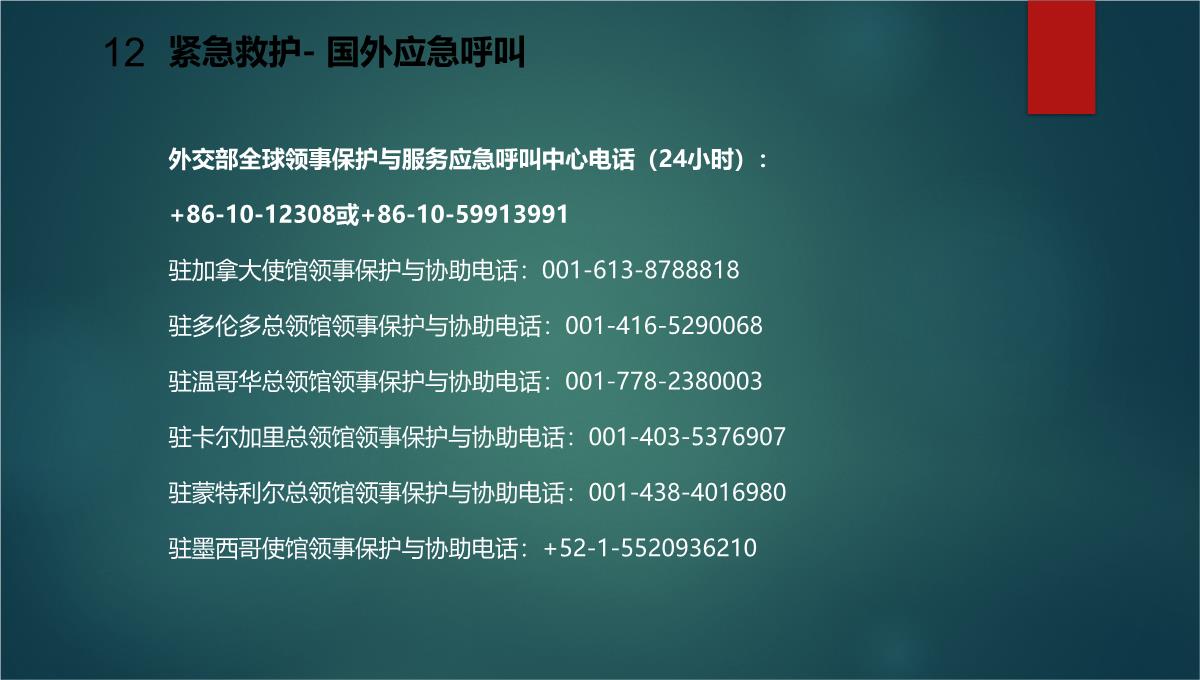 企业节假日安全温馨提示PPT模板_66