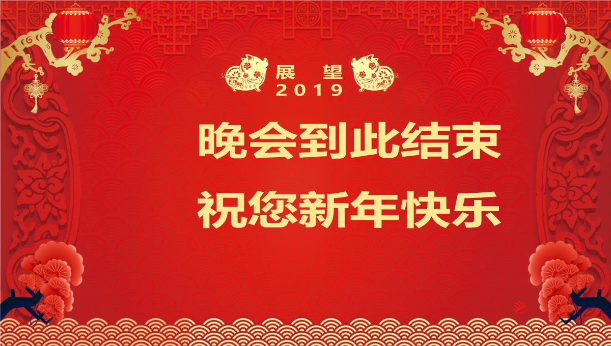 喜迎新年企业年会春节联欢晚会新年庆典颁奖典礼PPT模板23_23