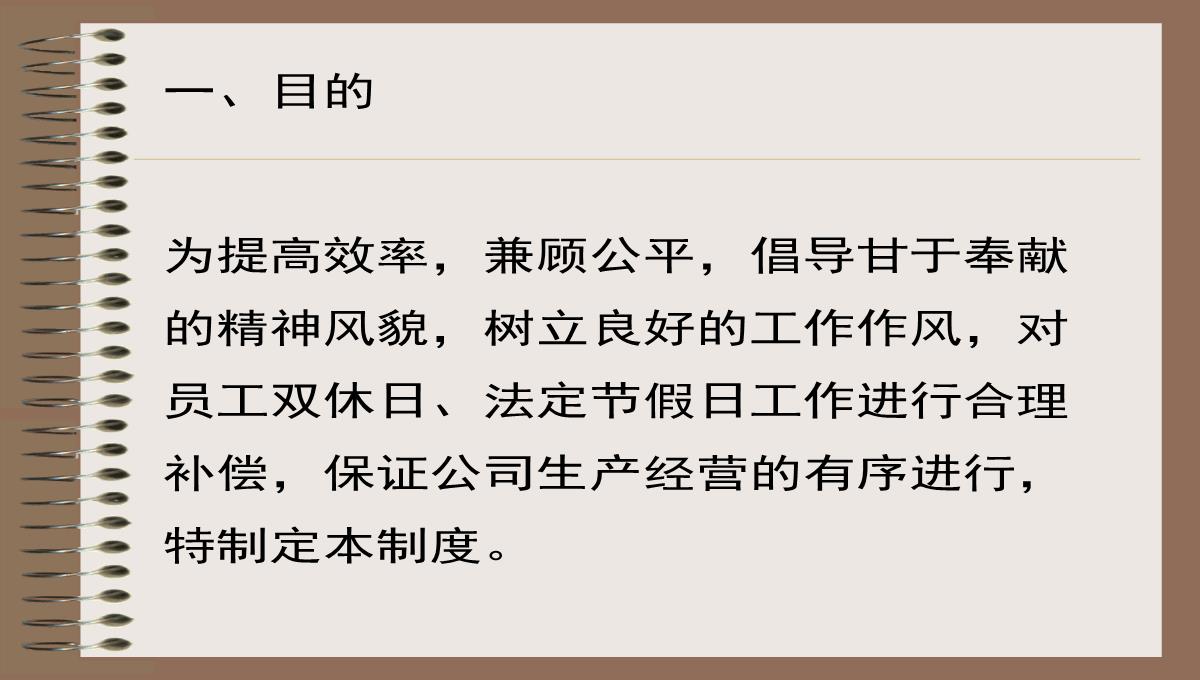 双休日法定节假日加班补助管理规定PPT模板_02