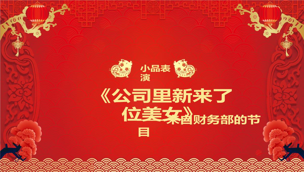 喜迎新年企业年会春节联欢晚会新年庆典颁奖典礼PPT模板23_17