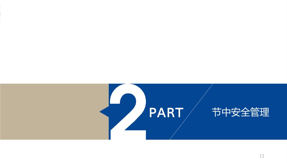 节假日前安全知识培训PPT模板_11