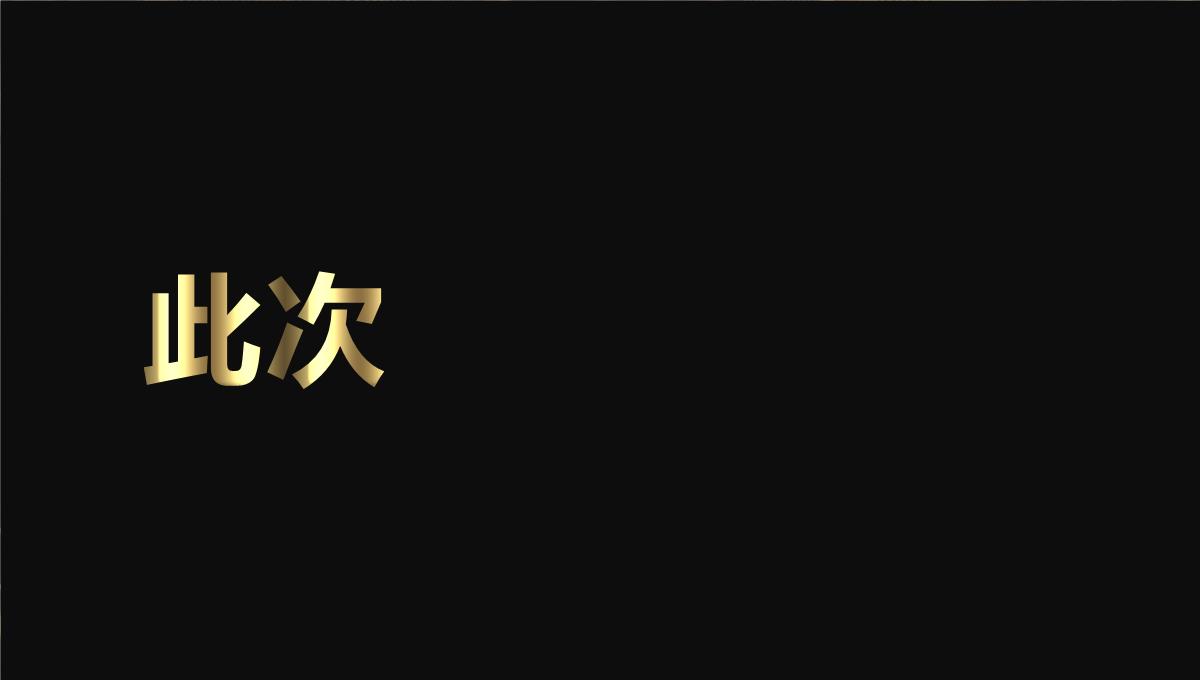 颁奖典礼颁奖晚会年会表彰抖音快闪PPT模板_27