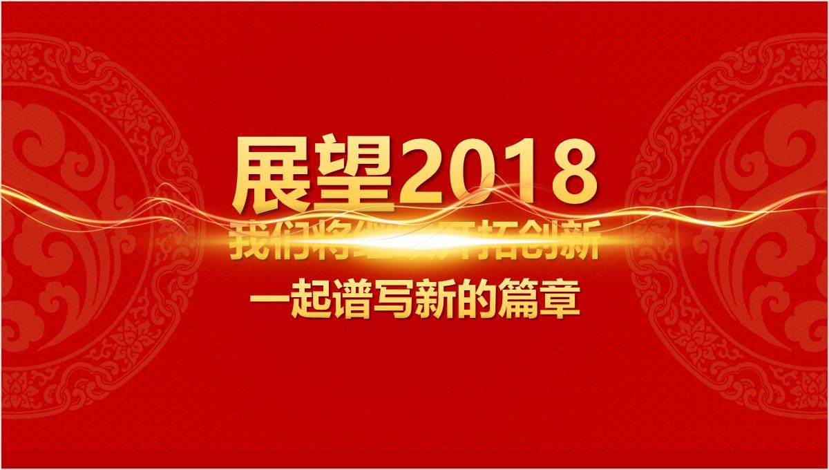 集团企业公司大气红色创意新年晚会颁奖典礼PPT幻灯片PPT模板_03