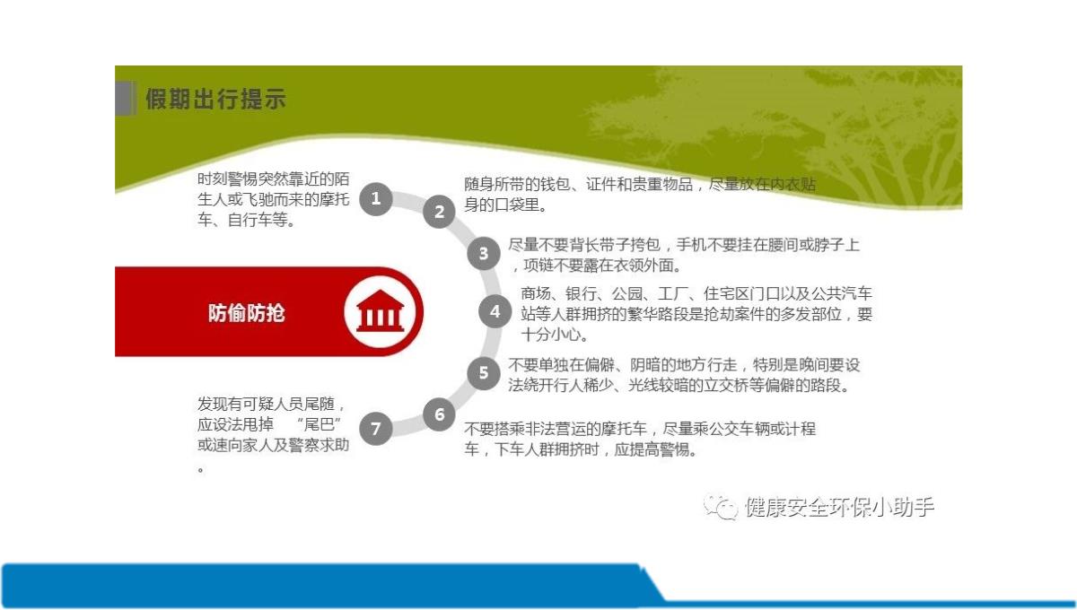 中秋节国庆节前安全教育培训PPT模板_37