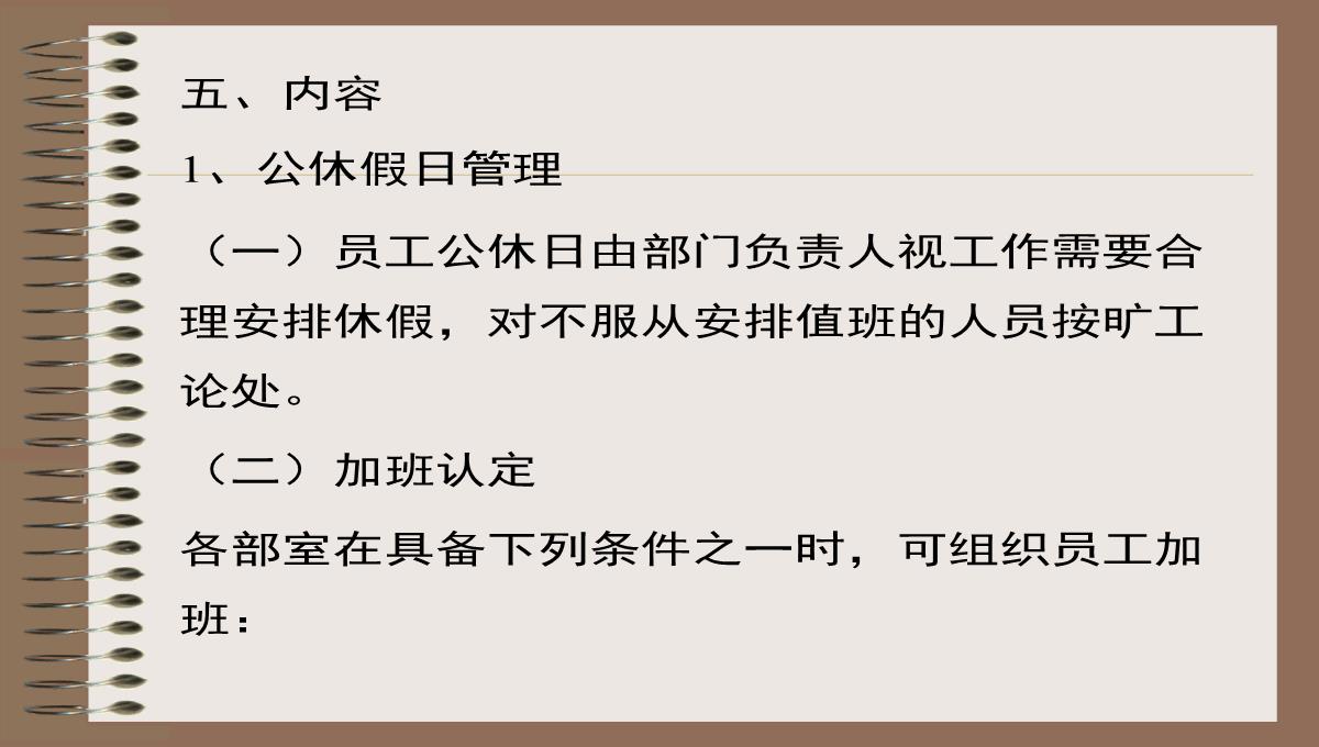 双休日法定节假日加班补助管理规定PPT模板_05