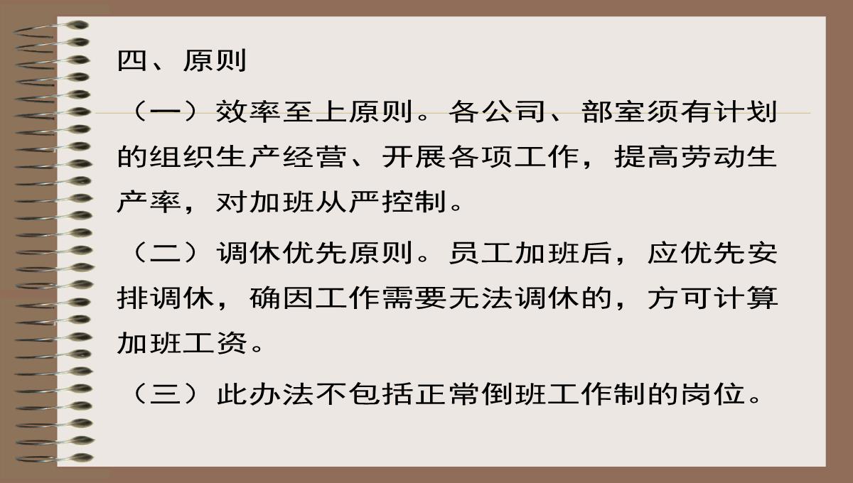 双休日法定节假日加班补助管理规定PPT模板_04