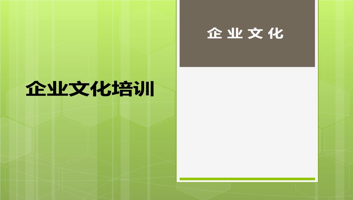 企业文化培训(员工)PPT模板