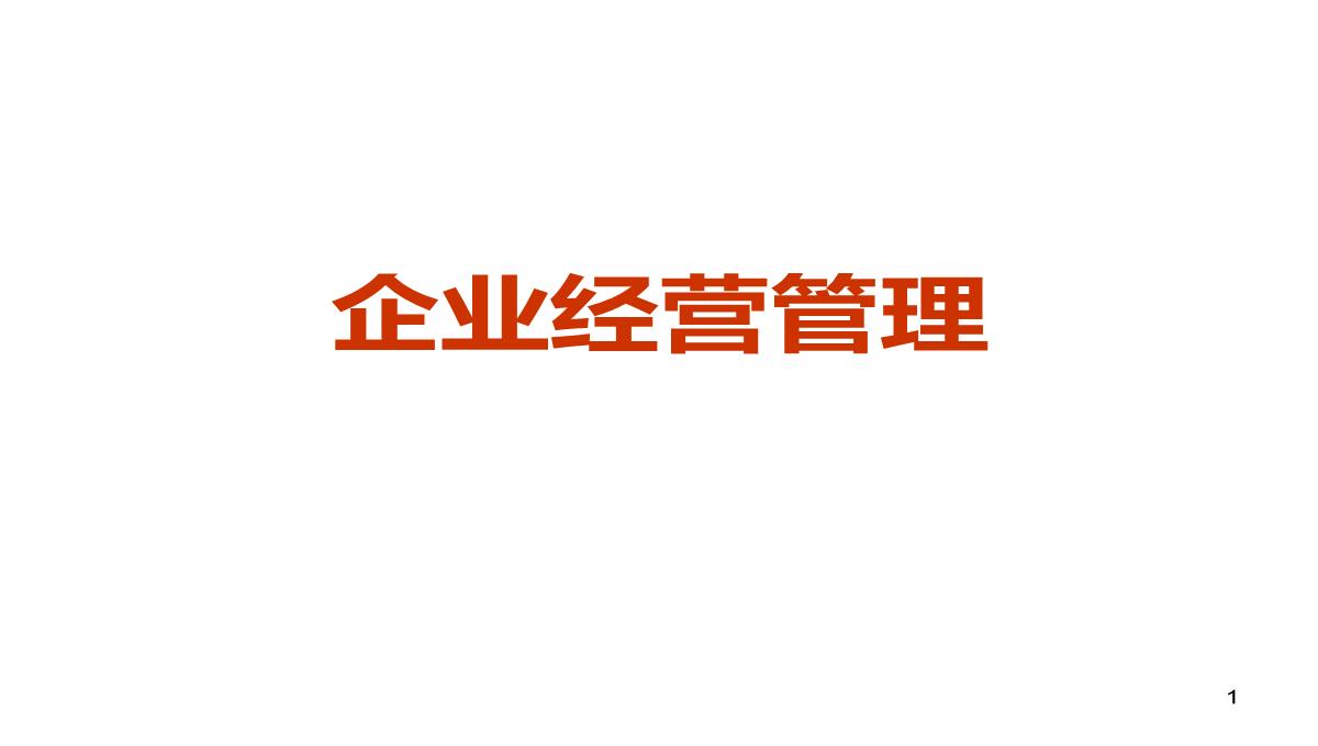 企业经营管理培训PPT模板