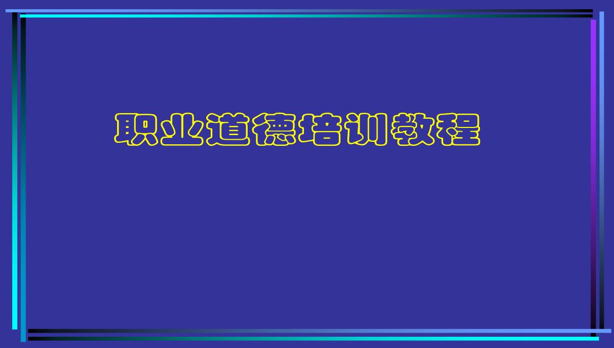 企业职业培训PPT模板