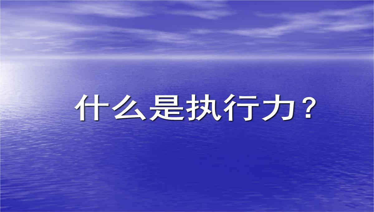 企业执行力培训PPT模板_04