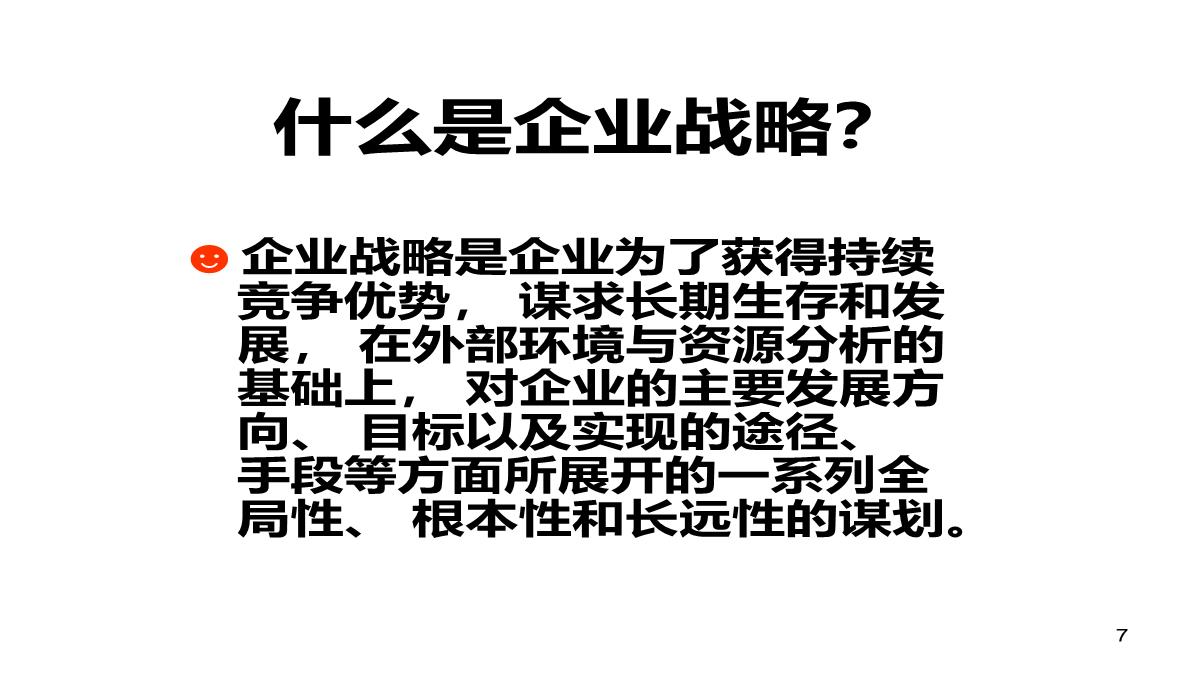 企业经营管理培训PPT模板_07