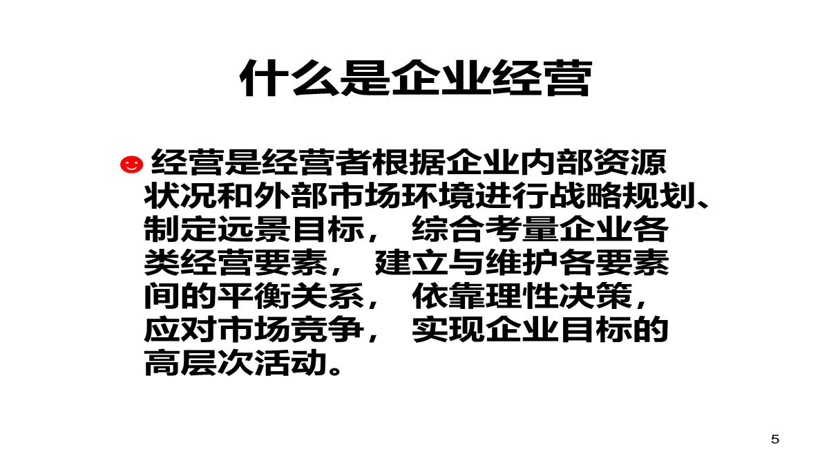 企业经营管理培训PPT模板_05