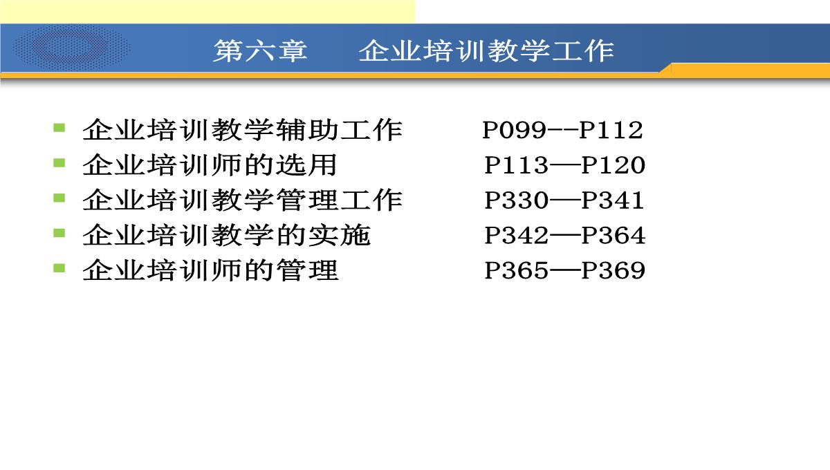 企业培训教学工作PPT模板