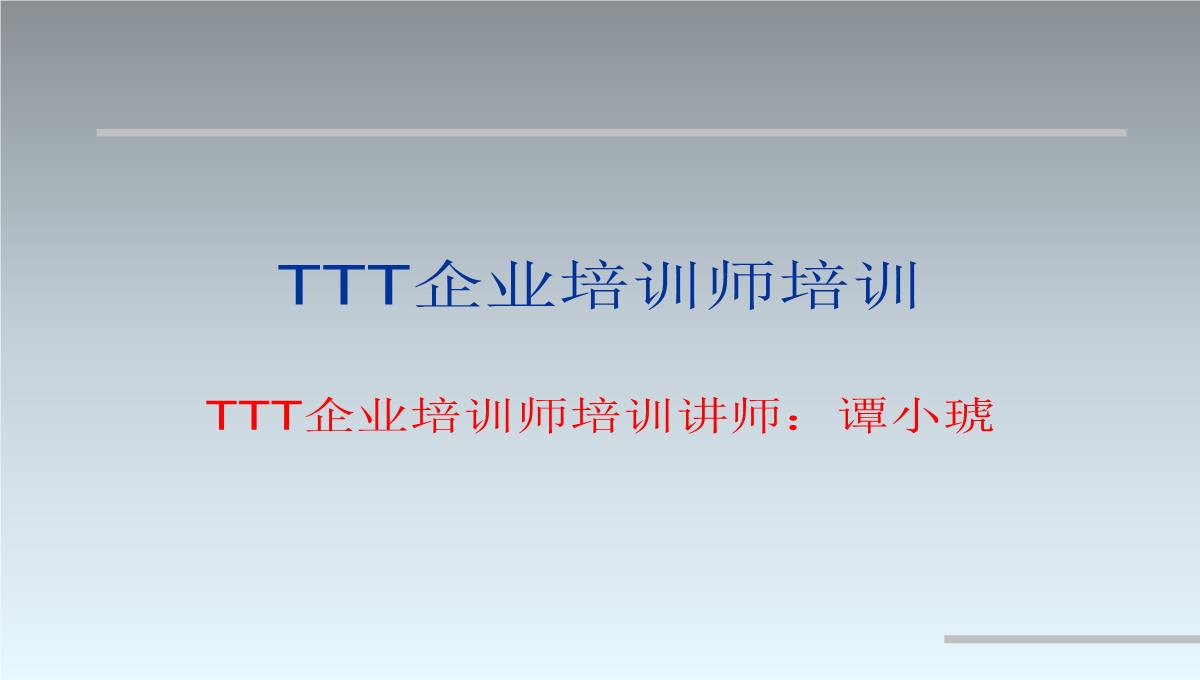 TTT企业培训培训PPT模板