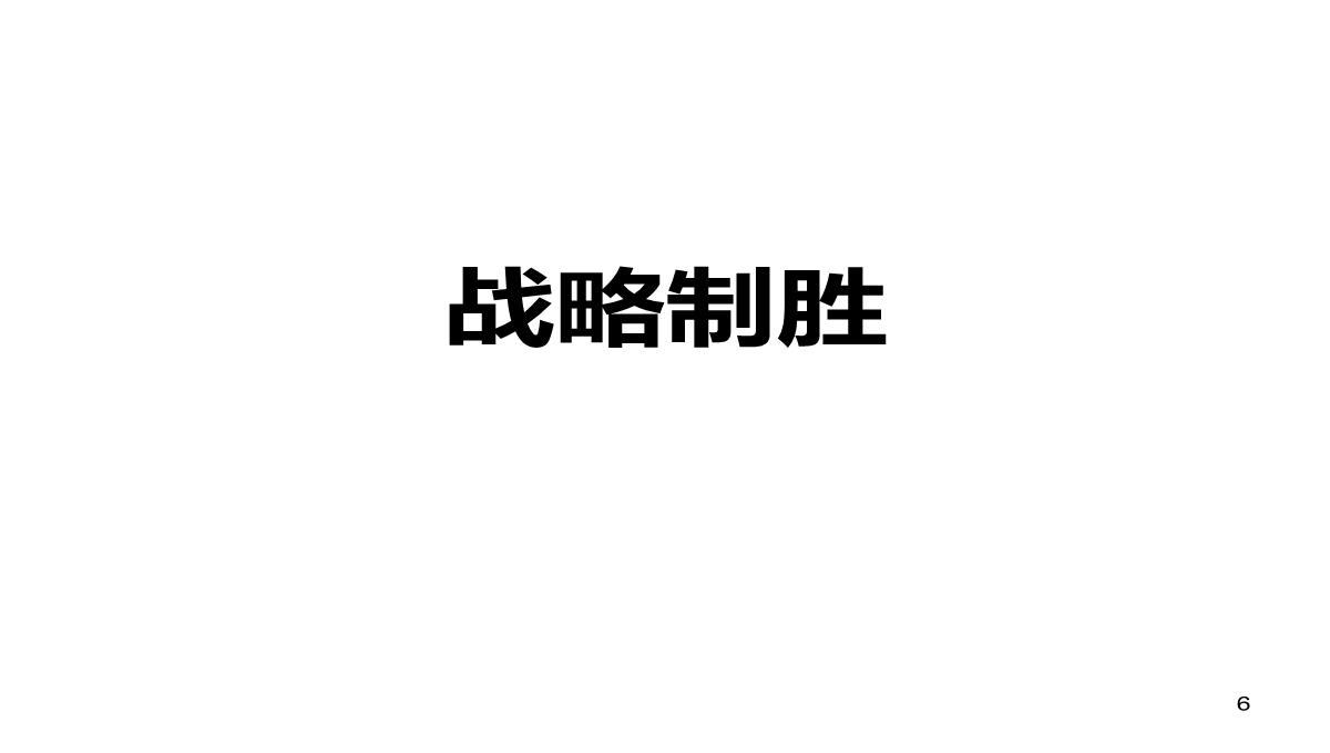 企业经营管理培训PPT模板_06