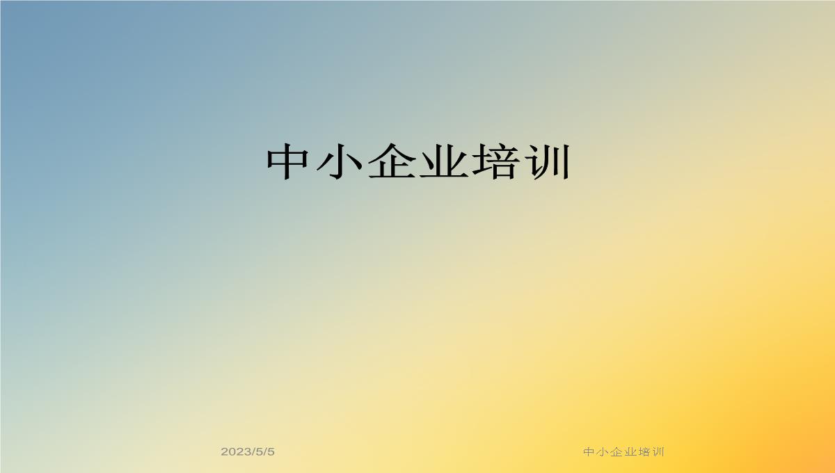 中小企业培训PPT模板